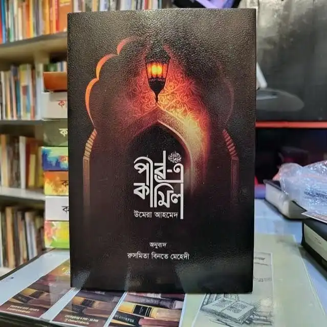 পীরে কামিল (পরিমার্জিত অখণ্ড সংস্করণ) : উমেরা আহমেদ